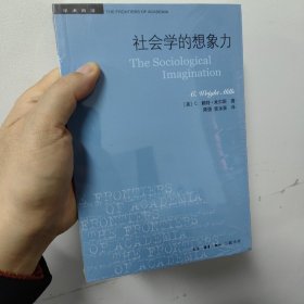 社会学的想象力/学术前沿