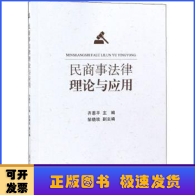 民商事法律理论与应用