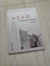 江南文化与跨世纪当代文学思潮研究 扉页一点磨损如图，实物如图