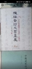 ZH-1 陈梅庵诗文书画集（2015年1版1印、为出版社校勘本、内页有校勘字迹）