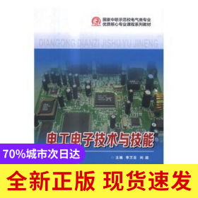 電工電子技術(shù)與技能