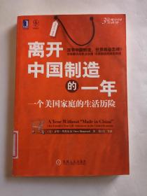 离开中国制造的一年：一个美国家庭的生活历险