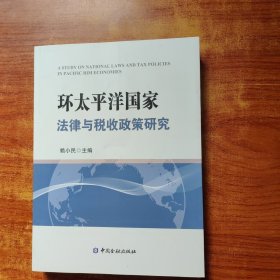 环太平洋国际法律与税收政策研究