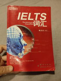 词以类记：IELTS词汇，词以类记