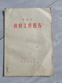 周恩来政府工作报告