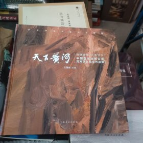 天下黃河 詩情畫意大美鞏義 中國百名油畫名家河南鞏義寫生作品集