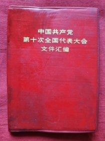 中国共产党第十次全国代表大会文件汇编