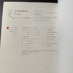 八大山人研究大系(第十二卷):年谱、著录等