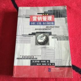 营销管理：分析、计划、执行和控制