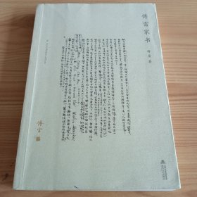 《傅雷家书》【正版现货，品如图，所有图片都是实物拍摄】