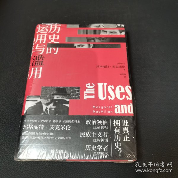 历史的运用与滥用