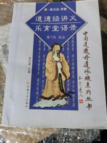 黄元吉文集:道德经讲义、乐育堂语录：中国道教丹道修炼系列丛书