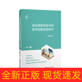 語(yǔ)言課程轉(zhuǎn)型中的教師發(fā)展話語(yǔ)研究(英文版)