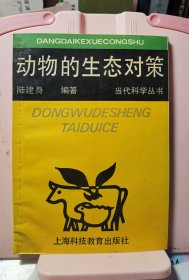 動物的生態(tài)對策