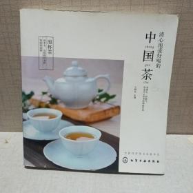 清心泡壶好喝的中国茶