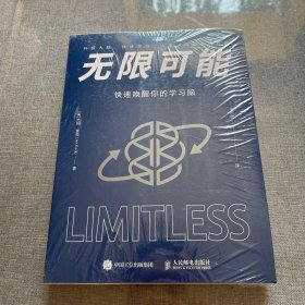 无限可能：快速唤醒你的学习脑