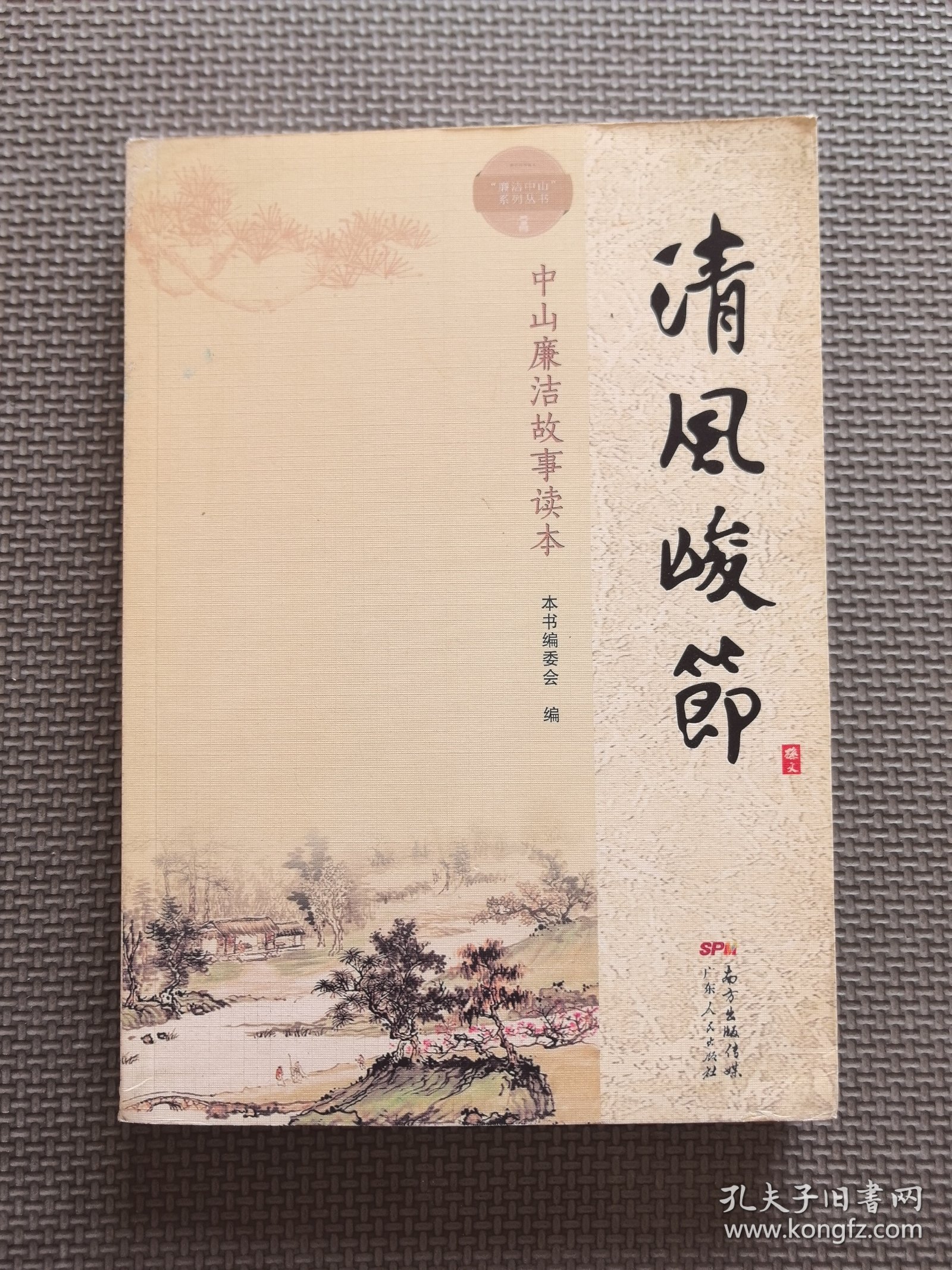 清风峻节 : 中山廉洁故事读本