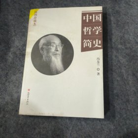 中国哲学简史