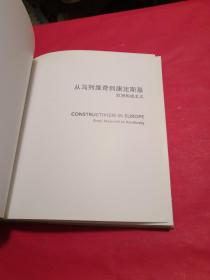 从马列维奇到康定斯基 欧洲构成主义