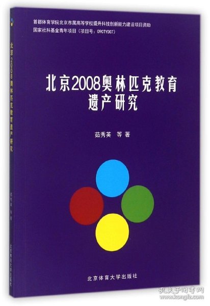 北京2008奥林匹克教育遗产研究