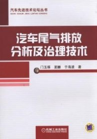 汽车尾气排放分析及治理技术 9787111566854 门玉琢 机械工业出版社