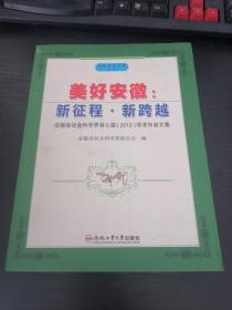 兴皖学术文库（第七辑）美好安徽：新征程·新跨越