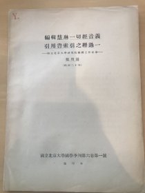 编辑慧琳一切经音义引用书索引之经过一【国立北京大学研究院编辑工作记事】民国二十年