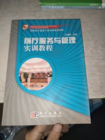 前厅服务与管理实训教程