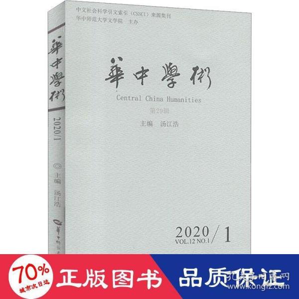 华中学术（2020.1第29辑）