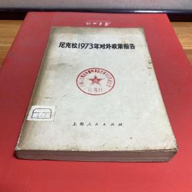 尼克松1973年对外政策报告