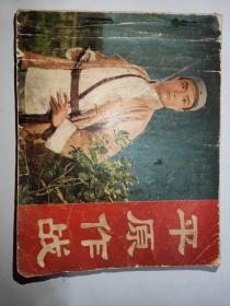 平原作战