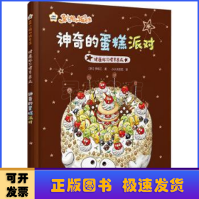 菜小姐和饭先生 神奇的蛋糕派对（健康好习惯早养成 3-6岁 精装绘本）