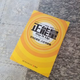 正能量 坚持正能量人生不畏惧