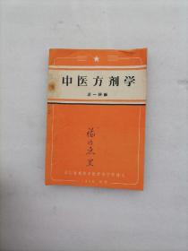 中医方剂学（凌一揆 编/1956年四川省成都中医进修学校讲义）