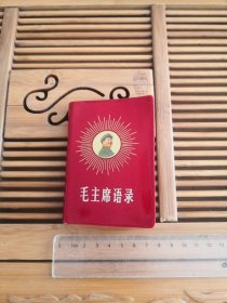 毛主席语录 全一册 红塑料皮 毛主席侧面头像 （向右） 金色 放光芒 珍稀图案 128开 1967年11月 中国人民解放军总政治部 编印 国营天津人民印刷厂 印刷