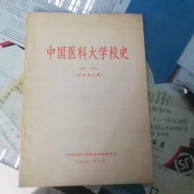 中国医科大学校史（1931-1981）