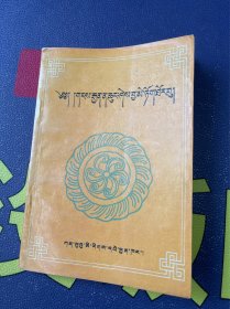 藏族少儿百科知识问答  藏文
