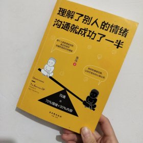 理解了别人的情绪，沟通就成功了一半