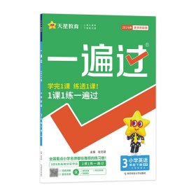 2023-2024年一遍过小学三下英语RJPEP（人教三年级起点）