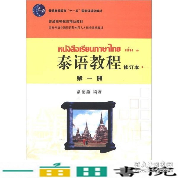 普通高等教育“十一五”国家级规划教材·普通高等教育精品教材：泰语教程（第1册）（修订本）