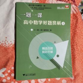 全新正版   一题一课.高中数学好题赏析4   9787308203340