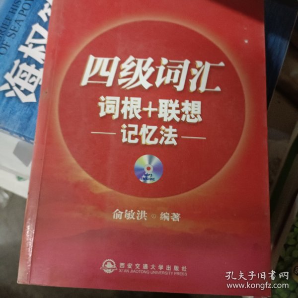 新东方·四级词汇：词根+联想 记忆法