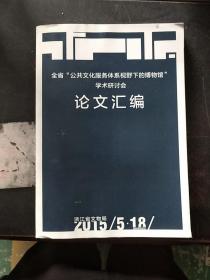 全省公共文化服务体系视野下的博物馆学术研讨会论文汇编