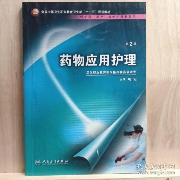 药物应用护理（供护理、助产、涉外护理专业用）（第2版）