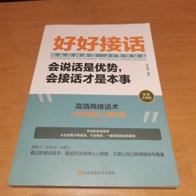 好好接话一会说话是优势，会接话才是本事（插图升级版）