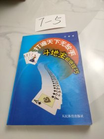 打遍天下无敌手：斗地主超绝技巧