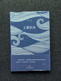 原文化部长 、茅盾文学奖得主、86高龄王蒙签名《王蒙的诗》，精装，1版1印！签名保真！