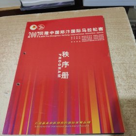 2007贝隆中国郑汴国际马拉松赛秩序册