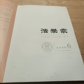 法学家 2020.6（总第183期）