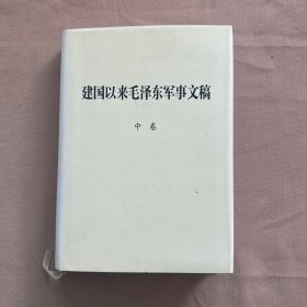 建国以来毛泽东军事文稿（中卷）精装